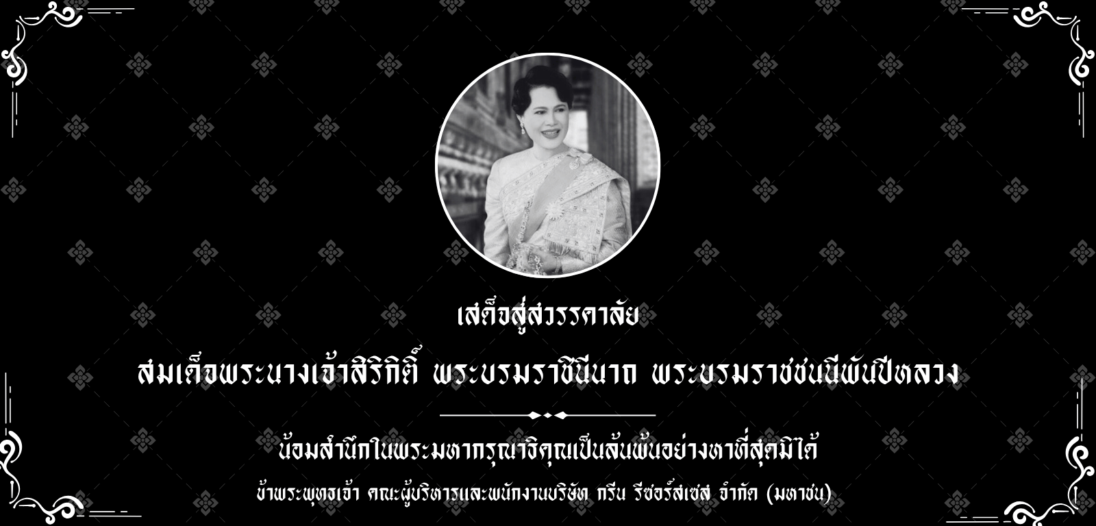 น้อมเสด็จสู่สวรรคาลัย