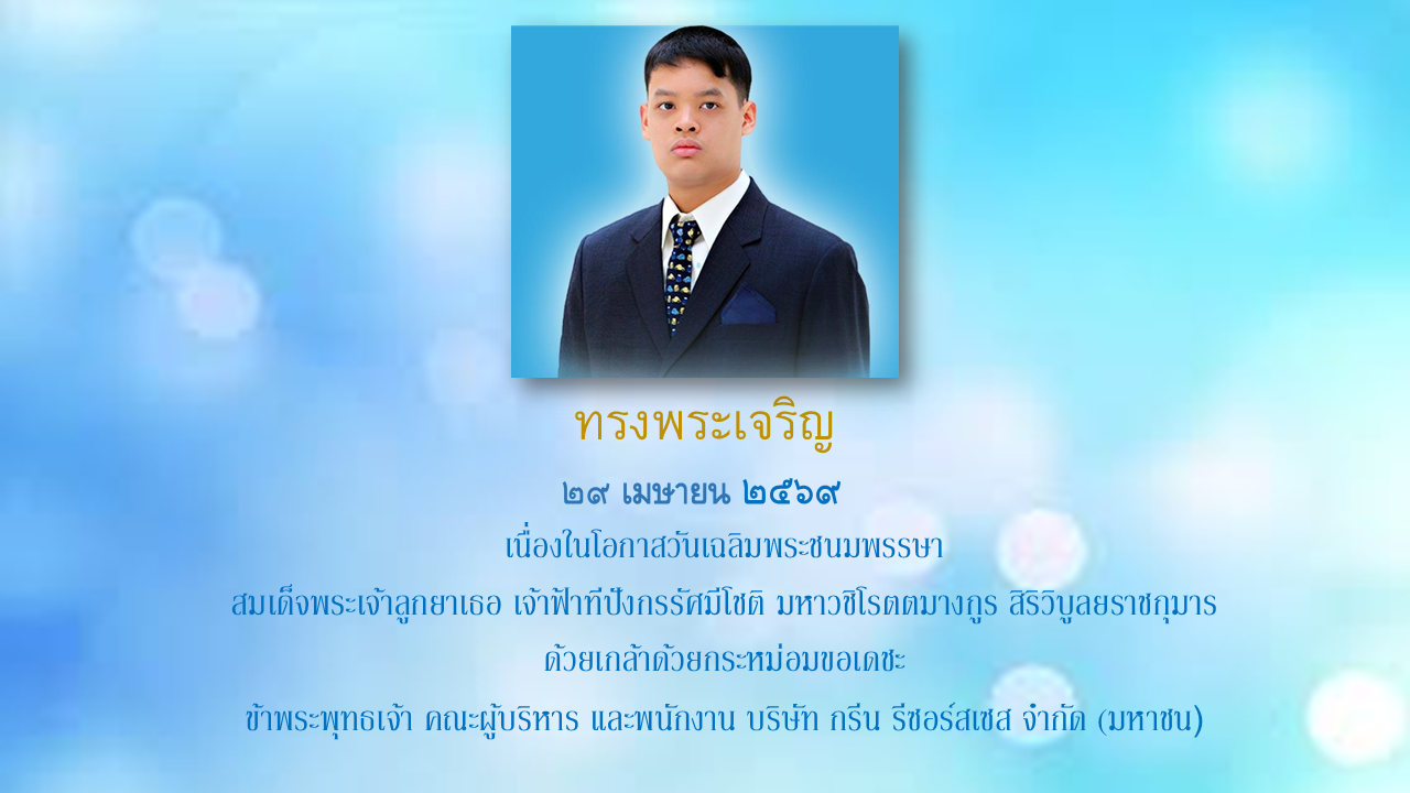 วันคล้ายวันประสูติ สมเด็จพระเจ้าลูกยาเธอ เจ้าฟ้าทีปังกรรัศมีโชติ มหาวชิโรตตมางกูร สิริวิบูลยราชกุมาร