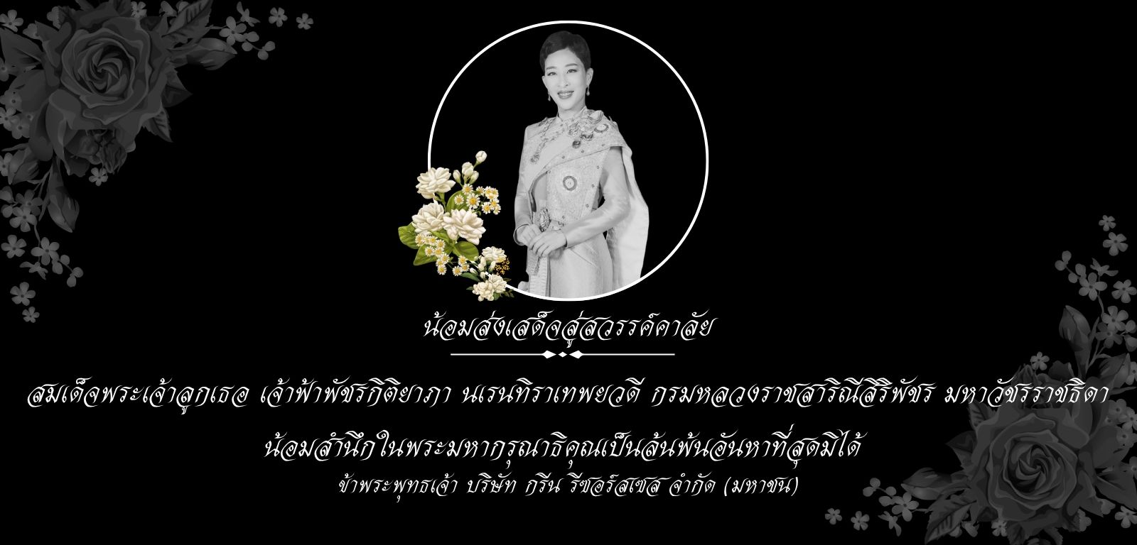 น้อมเสด็จสู่สวรรคาลัย